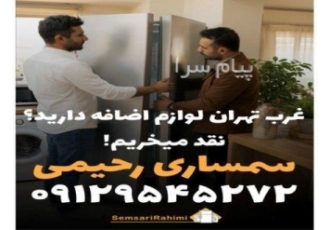 سمساری فوری تهران | خریدار لوازم منزل غرب سمساری فوری تهران شعبه غرب