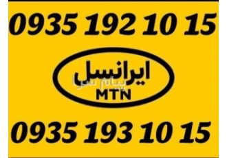 سیم کارت ایرانسل رند طلایی در تهران دو عدد سیم کارت ایرانسل پشت سر هم