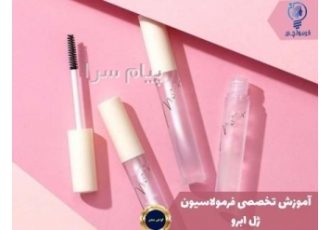 آموزش تخصصی فرمولاسیون ژل ابرو در تهران فرمولچی برگزارکننده دورههای