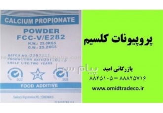 فروش پروپیونات کلسیم در تهران فروش پروپیونات کلسیم پروپیونات کلسیم