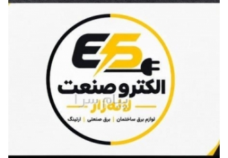 فروش تمام لوازم برق صنعتی ساختمان و ارتینگ در تهران تمام چیزی