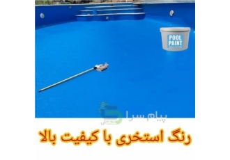 رنگ استخری رنگی آبی ضد جلبک مخصوص استخر رنگ استخری برای رنگ آمیزی