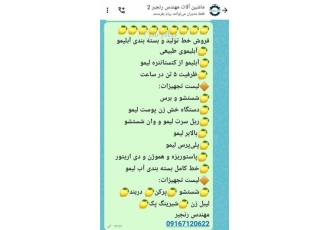 فروش خط تولید ابلیمو و ابمیوه دست دوم فروش خط تولید و بسته بندی آبلیمو