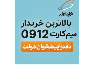 خرید و فروش سیم کارت ۰۹۱۲ در تهران فروش سیم کارت 0912 خرید فروش معاوضه