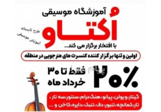 آموزشگاه موسیقی در ملارد آموزشگاه اکتاو آموزشگاه موسیقی در منطقه اجرا