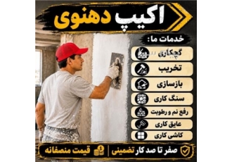 تخریب بازسازی گچکاری و هر گونه تعمیرات درسراسرکرج از تخریب تا بازسازی
