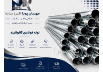 فروش وتولیدلوله فولادی گالوانیزه سردوگرم ومشکی و کاندوئیت تولید کننده