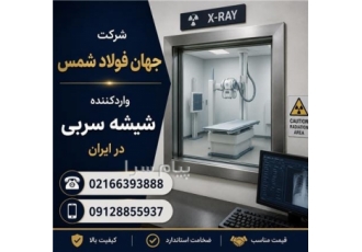 شیشه سربی رادیولوژی | شیشه سربی در ایران در تهران شرکت جهان فولاد شمس