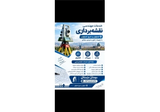 کلیه خدمات نقشه برداری utm شمیم دوربین توتال استیشن GPS در اصفهان