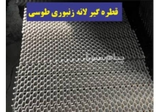 فروش قطره گیر برج خنک کننده | لانه زنبوری| تیغه ای در شهریار تولید