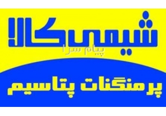 فروش پتاسیم پرمنگنات با خلوص بالا در تهران فروش پرمنگنات پتاسیم خرید