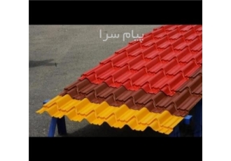 ورق شیروانی ورق رنگی ورق پانچ در تهران فروش انواع ورق رنگی و گالوانیزه