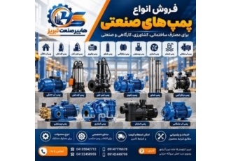 فروش انواع پمپ آب و پمپ صنعتی در تبریز برای انتقال آب تخلیه فاضلاب