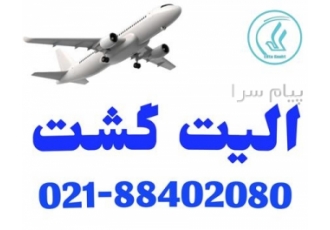 رزرو و صدور پرواز Etihad Airways الیت گشت مجری مستقیم تورهای خارجی