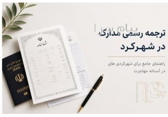 ترجمه رسمی مدارک تحصیلی در اصفهان و شهرکرد ترجمه رسمی مدارک تحصیلی