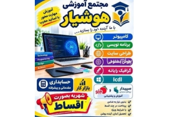 آموزش کامپیوتر و حسابداری بصورت آنلاین و حضوری در اسلامشهر آموزش دوره