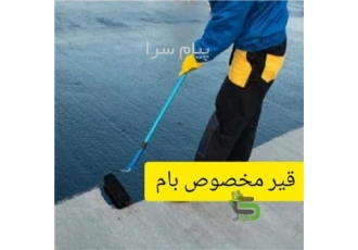 قیر عایق رطوبت قیر امولسیون قیر پلیمری حلال در تهران فروش انواع قیر