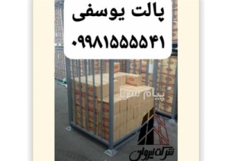 خرید و فروش پالت فلزی و باکس پالت یوسفی در تهران پالت و باکس پالت یوسفی