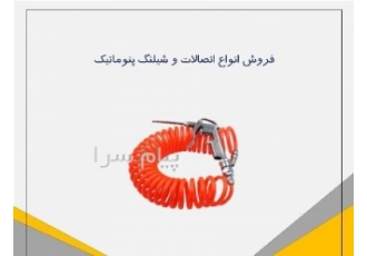 شیلنگ باد در تهران عرضه شیلنگ و اتصالات بادی از برندهای موجود در بازار
