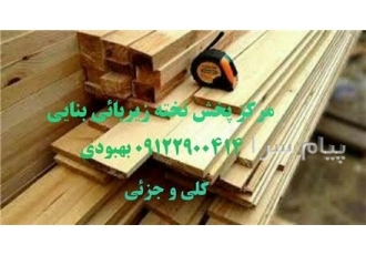 تخته بنایی زیر پایی تخته روسی فرروش و پخش کلی و جزئی تخته زیر پایی تخته