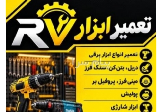 تعمیر ابزارRV در تبریز تعمیر ابزار برقی تعمیرات تخصصی ابزار برقی صنعتی