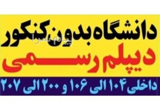دیپلم رسمی بگیرید در تهران مشاوره جهت اخذ دیپلم رسمی دیپلم سریع وآسان