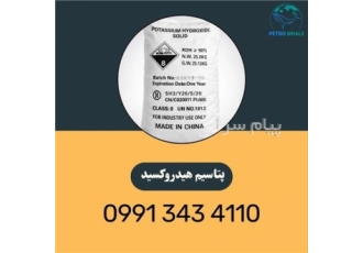 پتاسیم هیدروکسید در تهران فروش پتاسیم هیدروکسید و مواد اولیه شیمیایی