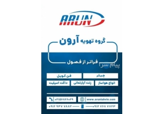 تولید و فروش سیستم تهویه مطبوع صنعتی خانگی در تهران شرکت آرون تهویه