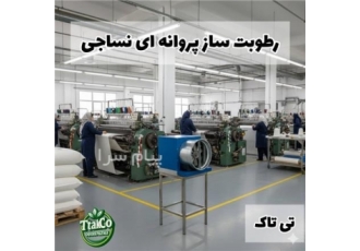 رطوبت ساز پروانه ای نساجی ریسندگی و بافندگی در کرج گروه بازرگانی تی