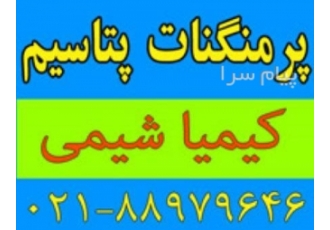 فروش پرمنگنات پتاسیم خلوص ۹۹٪ در تهران پرمنگنات پتاسیم Potassium