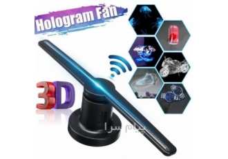 فن هولوگرام سه بعدی(پنکه سه بعدی) نمایشگر سه بعدی در مشهد فن هولوگرام