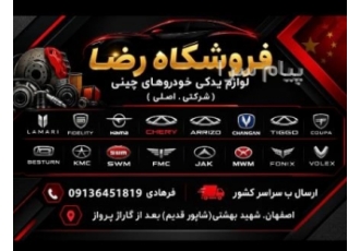 لوازم‌‌ یدکی‌ و‌قطعات‌ ماشین‌ های‌ چینی‌ در‌ اصفهان تهیه و توزیع کلیه ی
