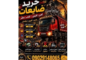 خرید ضایعات آهن مس آلومینیوم و برنج در اصفهان با سلام و احترام خریدار