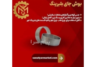 بوش جای بلبرینگ (کنس بلبرینگ)