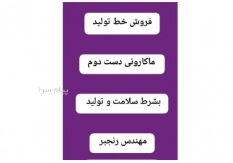 فروش خط تولید نودل و ماکارونی کارکرده دست دوم در تهران فروش خط تولید