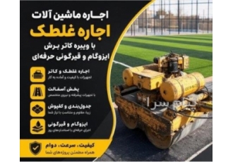 اجاره غلطک اجاره غلطک