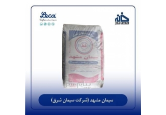 فروش سیمان شرق و غرب آسیا در مشهد ما در خانه مصالح فروش سیمان شرق و غرب