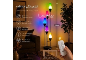 آباژور رنگی کنترل دار آباژور مدرن و جذاب با طراحی عمودی است که از چند