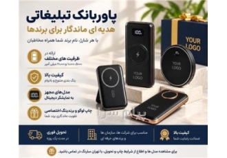 پاوربانک تبلیغاتی در تهران پاوربانک تبلیغاتی هدیه کاربردی و ماندگار