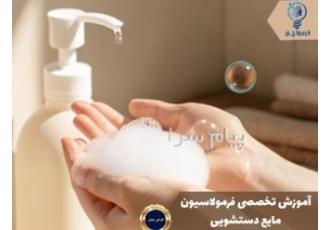 آموزش تخصصی فرمولاسیون مایع دستشویی در تهران رایان شیمی شریف | فرمولچی