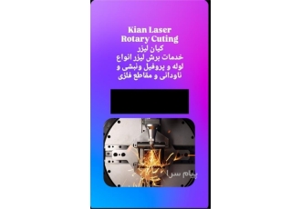 برش لیزر لوله و پروفیل  کیان لیزر