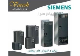 فروش انواع درایو و اینورتر های زیمنس siemens در تهران وارش الکتریک فروش