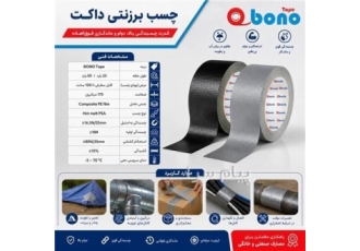چسب برزنتی داکت (Duct) چسب برزنتی داکت یک نوع چسب فشار حساس است که اغلب