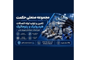 انواع شیلنگ لوله و اتصالات هیدرولیک و پنوماتیک در تهران مجموعه صنعتی