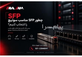 خرید SFP در تهران انتخاب SFP مناسب سوئیچ یکی از عوامل مهم در طراحی