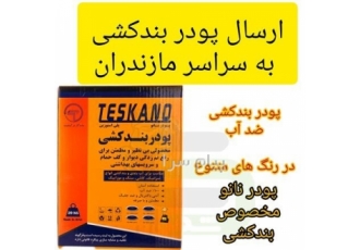 پودر بندکشی سفید و رنگی پودر ضد آب کاشی و سرامیک پودر بندکشی سفید