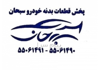 پخش بدنه رنگ کوره ای سبحان در تهران دنبال قطعه بدنه رنگ شده و آماده