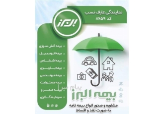 بیمه البرز کد ۸۶۵۹ در غرب تهران محدوده ایرانمال و دریاچه مشاوره صدور