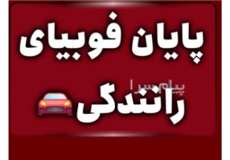 مربی خصوصی رانندگی غرب تهران استاد همایونفر اگر گواهینامه رانندگی دارید