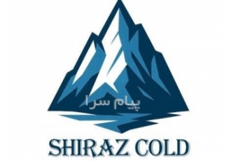 ساخت سردخانه در شیراز و شهرهای جنوب و مرکز ایران ساخت سردخانه صنعتی